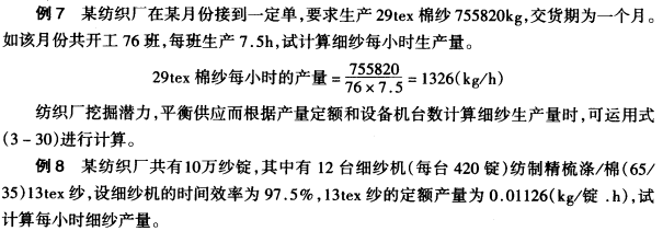 细纱总产量的确定