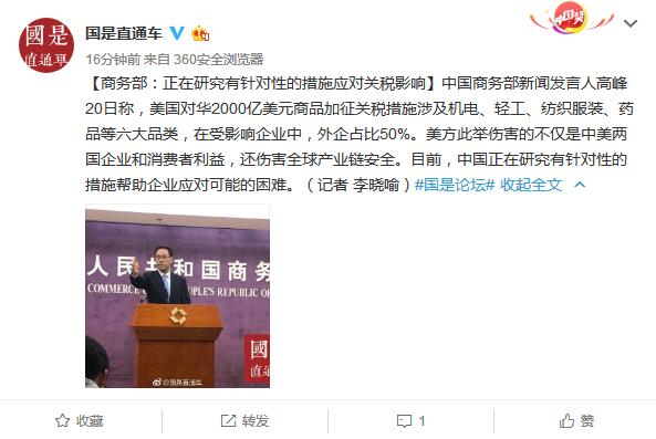 商务部：正在研究有针对性的措施应对关税影响