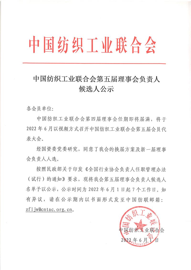  中国纺织工业联合会第五届理事会负责人候选人公示