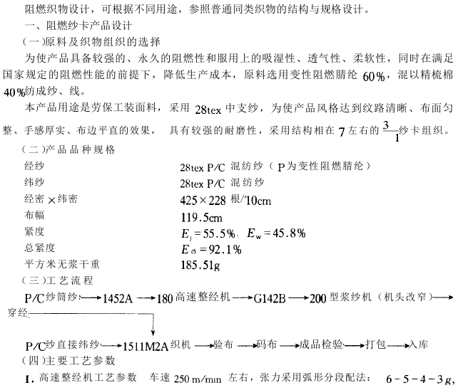 阻燃织物设计实例